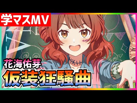 学マス/MV/花海佑芽】仮装狂騒曲【学園アイドルマスター/ライブ/LIVE