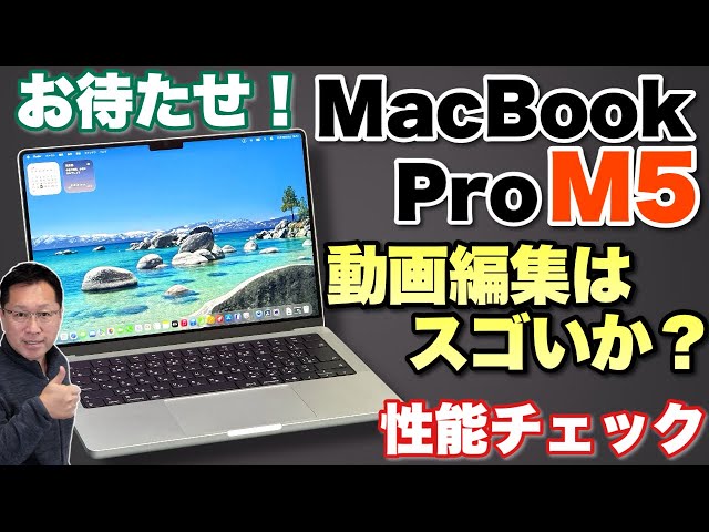 M5おまたせ】ようやくMacBook Pro M5をレビューします。主に性能に