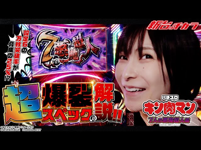 スマスロキン肉マン～7人の悪魔超人編～】超強力な魔界ループを目指し