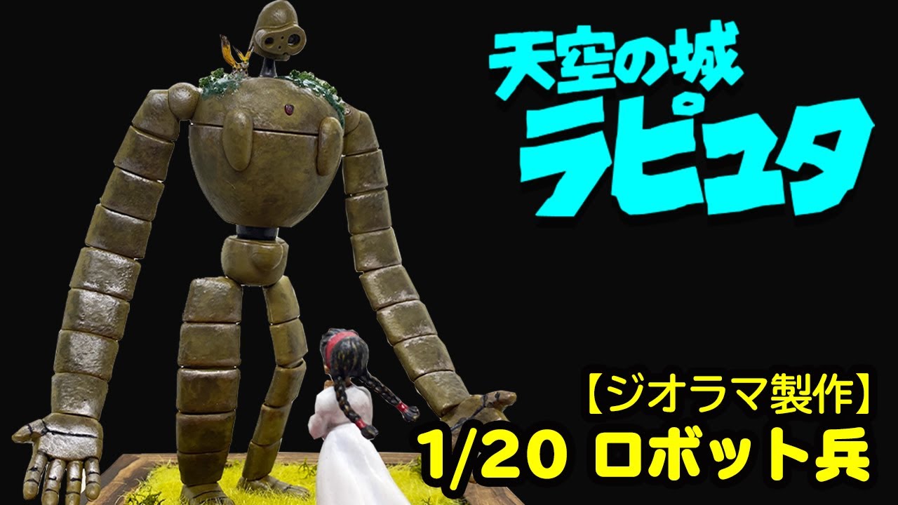 ジブリ】『「天空の城 ラピュタ」1/20 ロボット兵』ジオラマ製作