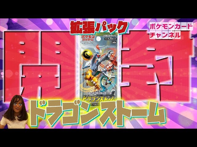 本日発売】強化拡張パック「ドラゴンストーム」1BOX開封！ - YouTube
