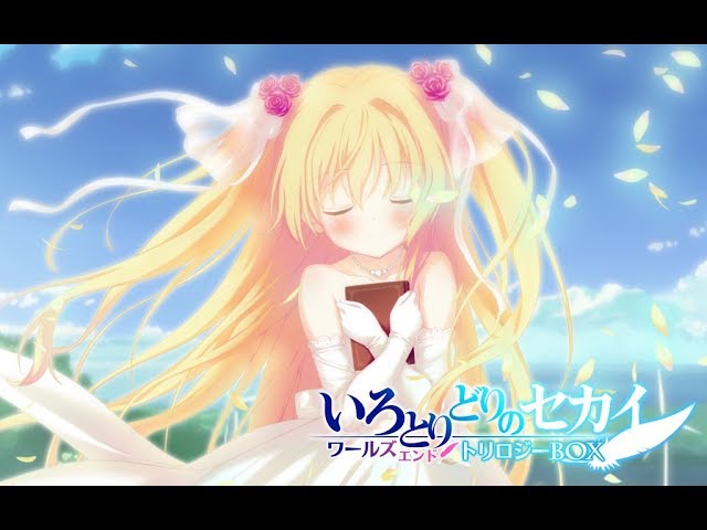 いろとりどりのセカイ ワールズエンド・トリロジーBOX PV 紅い瞳編