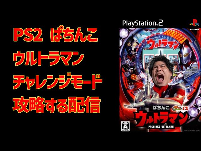 カ*ロ様 PS2 パチンコ パチスロ ウルトラマン よしもと 必殺仕事人