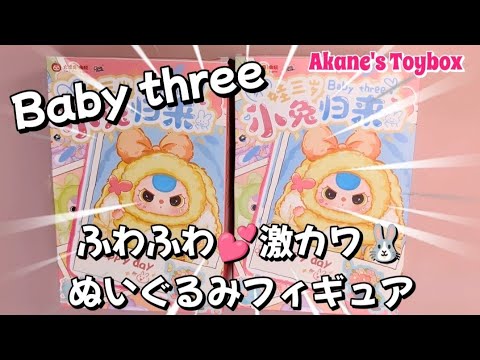Fluffy stuffed toy figure🐰💖Baby Three happy day✨ - YouTube