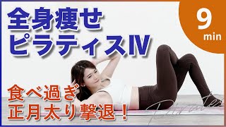 Eliminate the guilt of eating [Full body slimming Pilates] Lose