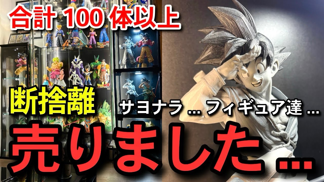断捨離 】売りました 合計100体以上のフィギュアを手放した理由と本音