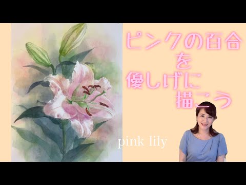Drawing a pink lily #watercolor #watercolorbeginner