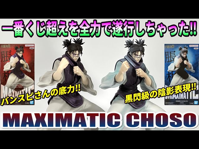 Review] MAXIMATIC CHOSO [Jujutsu Kaisen] - YouTube