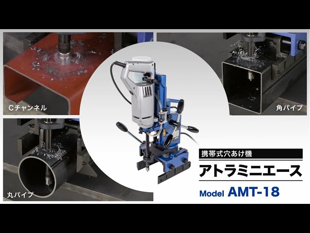 日東工器】各種軽量形鋼の穴あけに！ アトラミニエース AMT-18 - YouTube