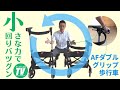 小さな力で小回りが利く「AFダブルグリップ歩行車」の使い方｜歩行器