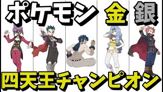 ポケモン金銀】 四天王チャンピオンまとめ 【歴代ポケモン】 - YouTube