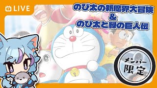 メンバー限定 / 同時視聴】ドラえもん「のび太の新魔界大冒険」と