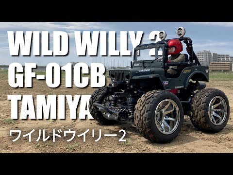 タミヤ ラジコン【GF-01CB】ワイルドウイリー2 /グレイグリーン/AS-3