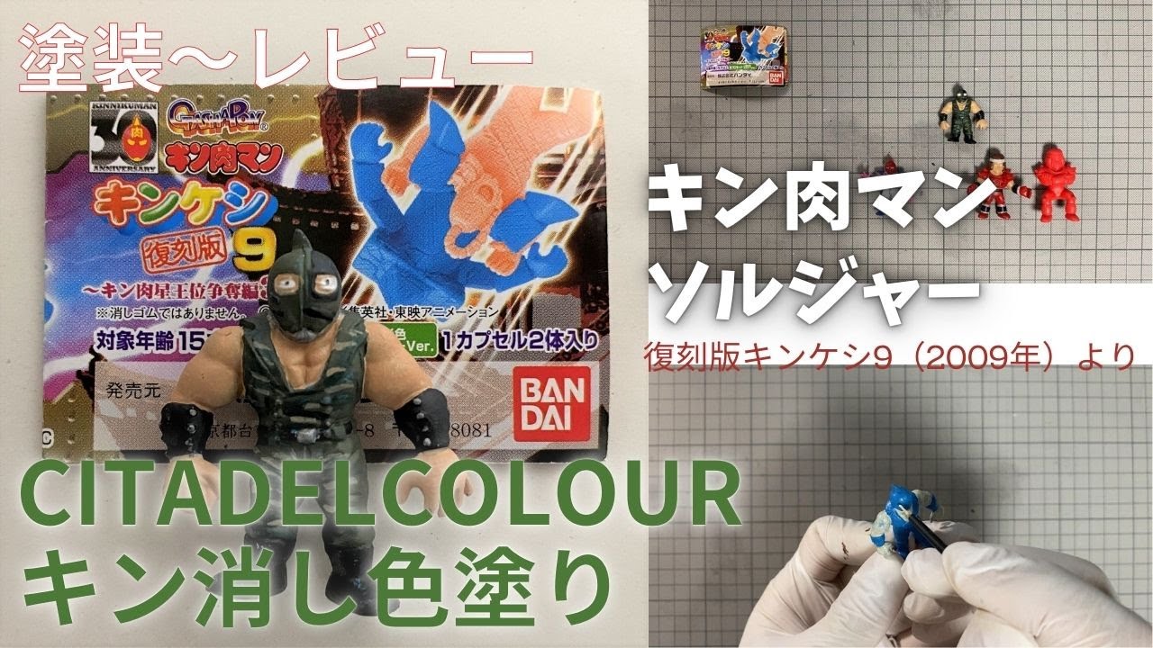 678 復刻版キンケシ・シリーズ9のキン肉マンソルジャーを色塗りしま