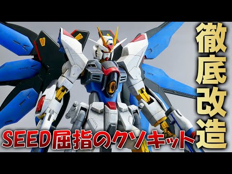 これだけはやめとけ！20年前のストライクフリーダムを徹底改造【SEED