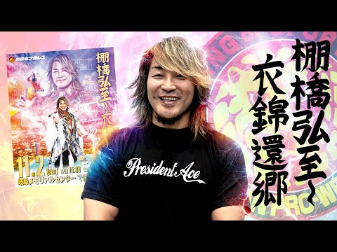 新日本プロレス】棚橋弘至 地元凱旋 ！直筆の大会キャッチコピー「衣錦