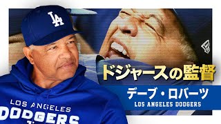 THE FUN FACT! #1 】ドジャースの監督 デーブ・ロバーツという闘将 MLB