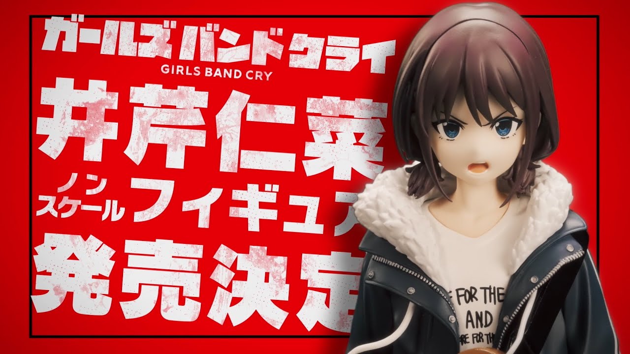 ガールズバンドクライ】井芹仁菜 ノンスケールフィギュア 告知CM - YouTube
