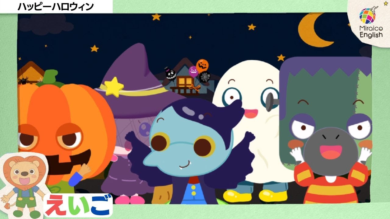英語・子供向け】ハッピーハロウィン🦁 楽しく学ぼう！＜ミライコ