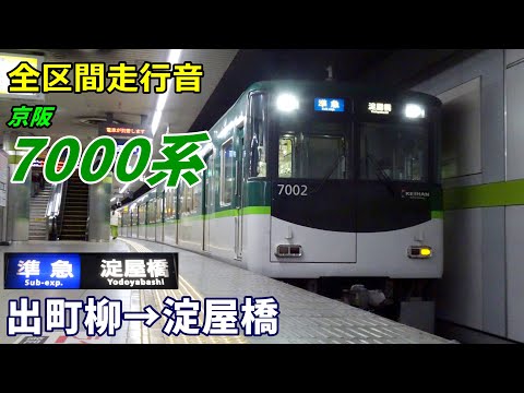 最終値下げ！！京阪標識板「(準急)四宮／回」