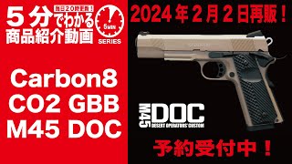 2024年2月2日再販予定】Carbon8 M45 DOC CO2 GBB【Vol.788】 #モケイ