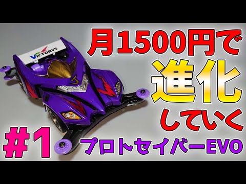 月1500円ミニ四駆】プロトセイバーエボリューションを毎月進化させてい