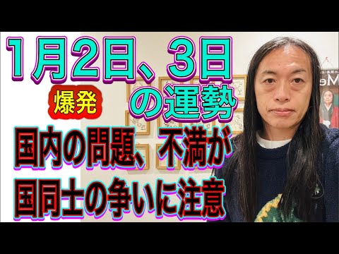 1月2日、3日の運勢 12星座別【爆発】 【国内の問題、不満が】【国同士