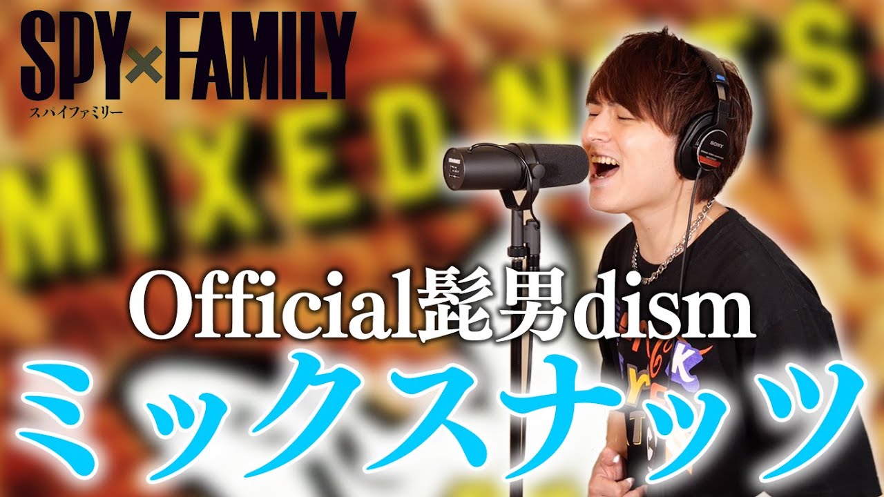 Official髭男dism「ミックスナッツ」原曲キーで歌ってみた【SPY×FAMILY