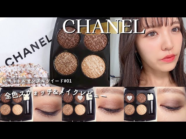 シャネル/CHANEL】発売前から話題！ツイード アイシャドウ 全色