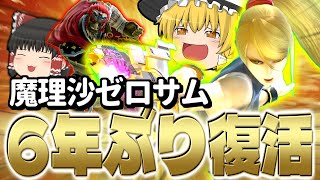 スマブラSP】超おひさ！魔理沙ゼロサム大復活！もちろん即死もちゃんと