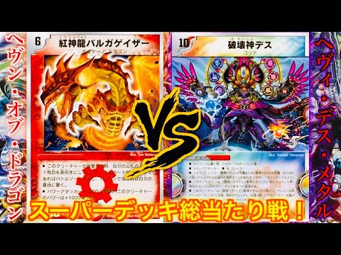 懐かしのスーパーデッキ総当たり戦】ヘヴィ・デス・メタル（ザキラ