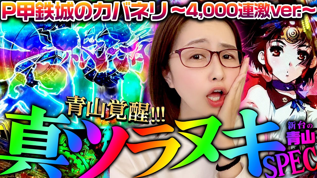 P甲鉄城のカバネリ ～4,000連激ver.～】真ツラヌキSPECで青山覚醒