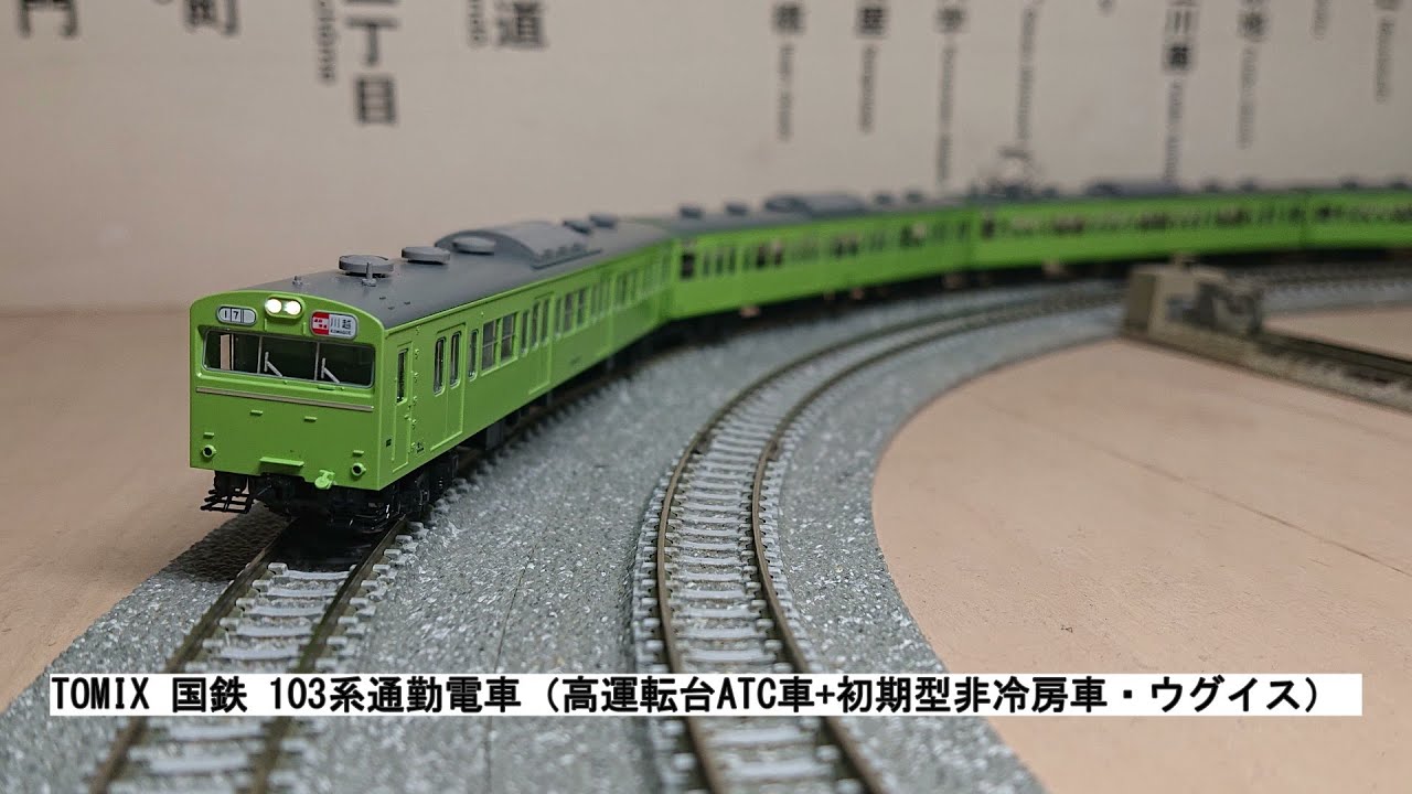 TOMIX 国鉄 103系通勤電車（高運転台ATC車+初期型非冷房車・ウグイス