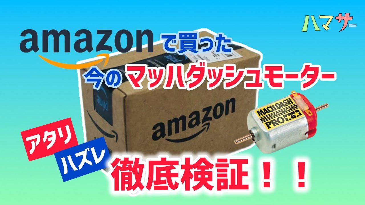 ミニ四駆］最新マッハダッシュモーター1箱徹底検証‼️Amazon編