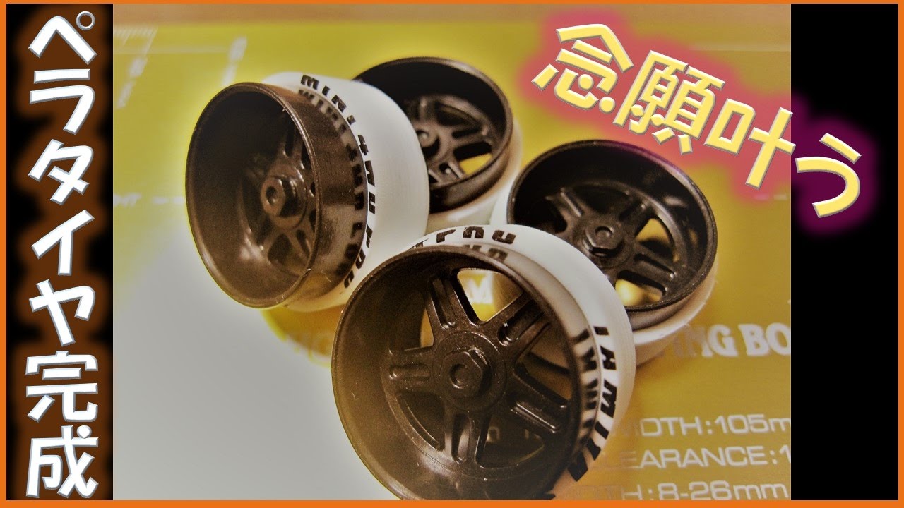 ミニ四駆】意外に簡単！ペラタイヤ完成！念願のウッドレースを入手