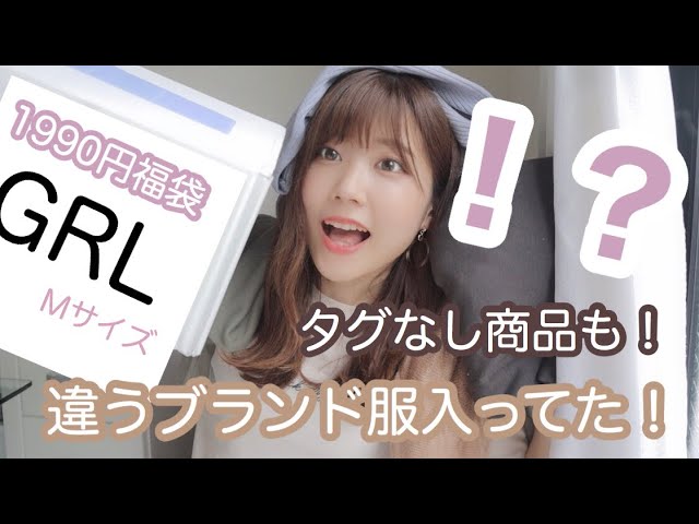 GRL】タグなし商品⁉違うブランド服⁉予想外の中身が😳1990円のMサイズの