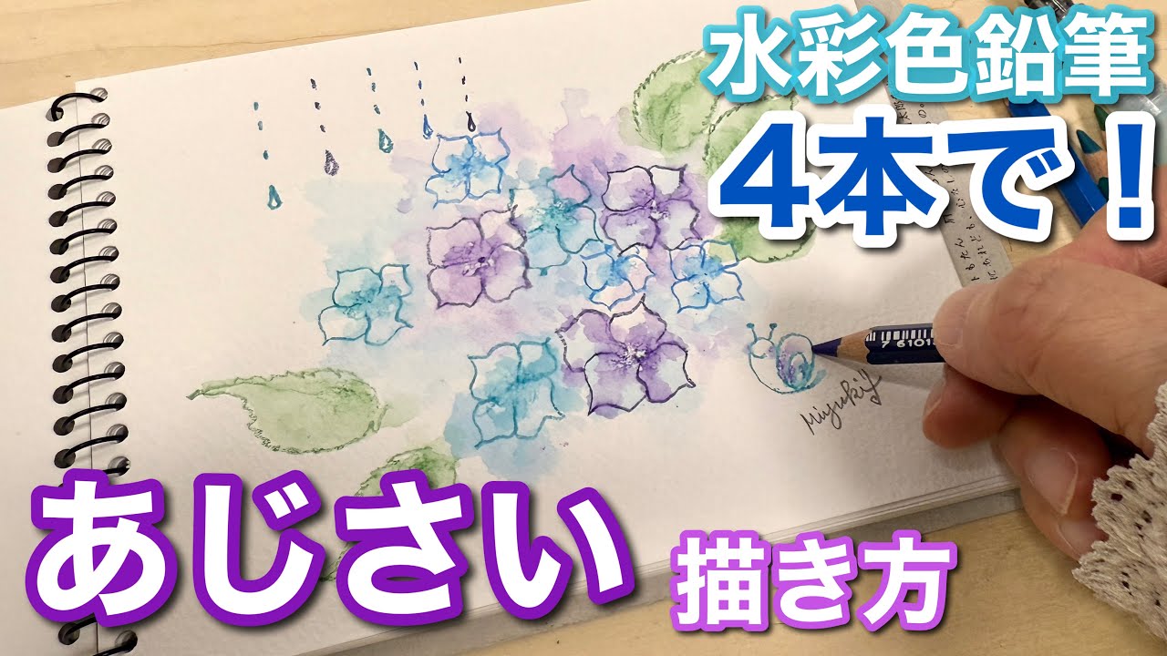 水彩色鉛筆】簡単なあじさいの描き方 - YouTube