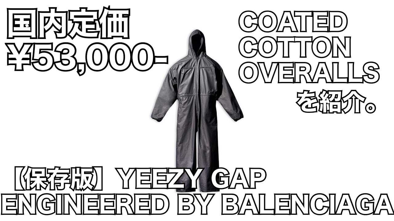 保存版】YEEZY GAP ENGINEERED BY BALENCIAGA COATED COTTON OVERALLS