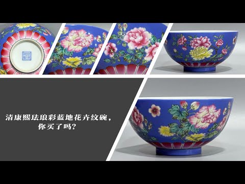 清康熙珐琅彩蓝地花卉纹碗，你买了吗？ - YouTube