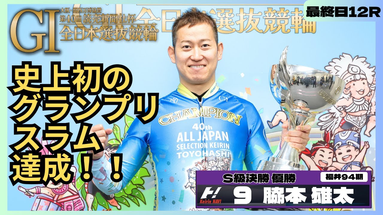 希少第40回読売新聞社杯全日本選抜競輪脇本雄太選手サイン入り