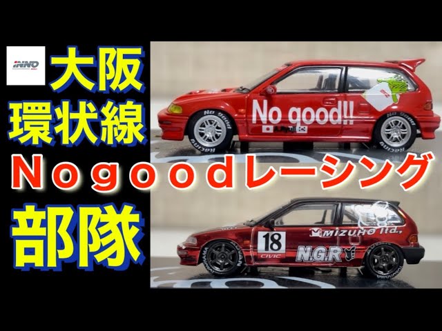 イノモデル！ノーグッドレーシング！ド派手なEFシビックが最高過ぎます