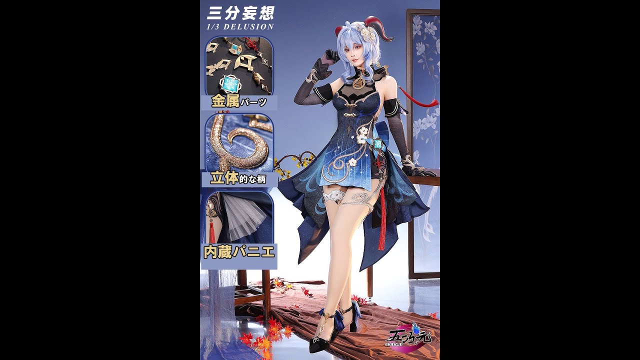 三分妄想 原神 甘雨スキン 玄玉瑶芳 海灯祭 コスプレ衣装 着用解説