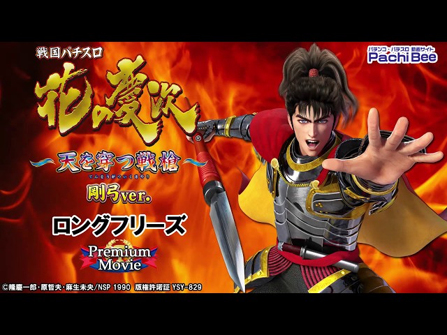 戦国パチスロ花の慶次～天を穿つ戦槍～剛弓ver】ロングフリーズ