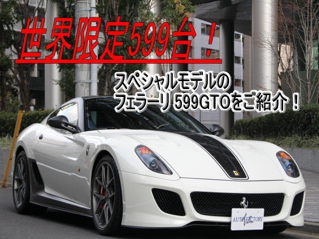 世界限定599台！ スペシャルモデルの599GTOが入庫しました！ - YouTube