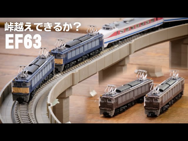 Over the mountain pass! Can the EF63 climb the hill? / Z gauge