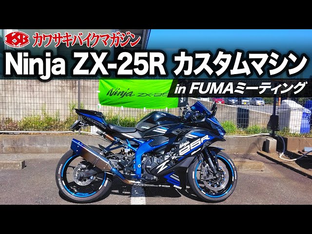 Kawasaki Bike Magazine] Ninja ZX-25R Custom Machine Kawasaki FUMA