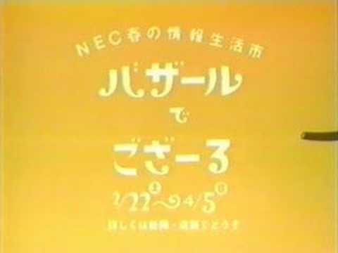 NEC「バザールでござーる」2 - YouTube