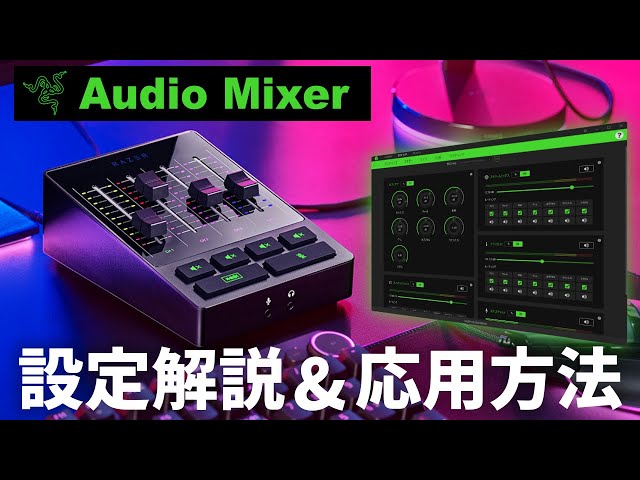 配信完全攻略】Razer新機材「Audio Mixer」の設定&便利な応用方法を