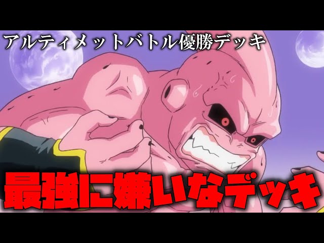 アルティメットバトル優勝デッキ!!昇格戦5連続魔人ブウと環境はびこる