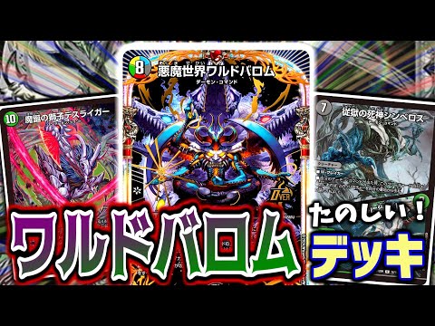 デュエマ】「悪魔世界ワルドバロム」を使ったデッキが超楽しい！！デス